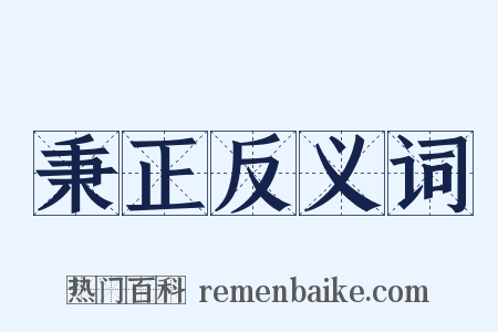 秉正反义词是什么意思的图片